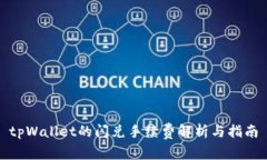 tpWallet的闪兑手续费解析与