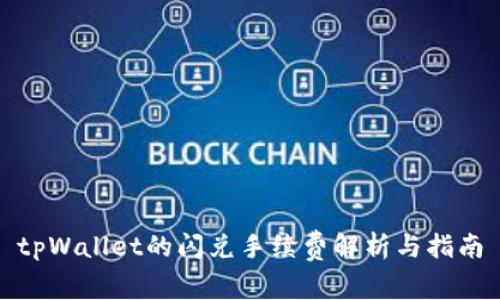 tpWallet的闪兑手续费解析与指南