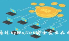 如何通过tpWallet安全卖出火