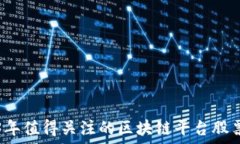  2023年值得关注的区块链平