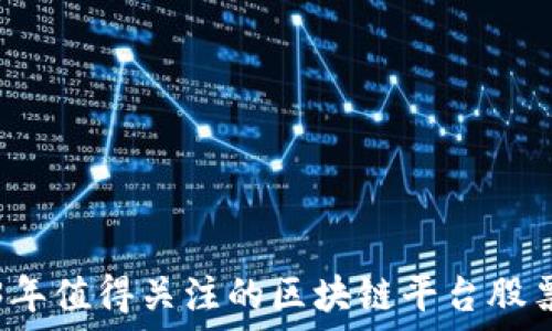  
2023年值得关注的区块链平台股票推荐