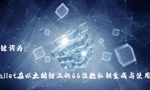 和关键词为：


tpWallet在以太坊链上的66位数私钥生成与使用指南