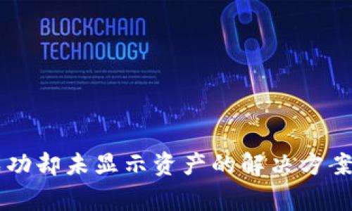 tpWallet转账成功却未显示资产的解决方案与常见问题解析