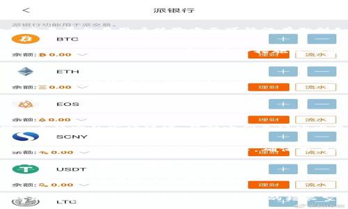   探索Mxc土耳其区块链平台：加密货币的未来之路 / 
 guanjianci 土耳其, 区块链, 加密货币, Mxc /guanjianci 

引言：Mxc土耳其区块链平台概述
随着区块链技术的飞速发展，越来越多的国家和地区开始积极探索这一新兴领域。土耳其作为地域信息技术的中心，正在逐步建立自己的区块链基础设施。其中，Mxc土耳其区块链平台凭借其创新的技术架构和用户友好的设计，吸引了大量投资者、开发者和加密货币爱好者的关注。Mxc不仅是一个交易平台，更是一个区块链生态系统，为用户提供多种创新服务。

Mxc土耳其区块链平台的出现，标志着土耳其在全球区块链市场中的崛起。由于其独特的地理位置和融汇中西文化的优势，土耳其在技术、金融和法律框架方面为区块链的发展提供了良好的土壤。而Mxc平台则是其中的佼佼者，通过精细的市场定位和完善的用户体验，快速赢得了广大投资者的青睐。

Mxc土耳其区块链平台的功能和特点
Mxc土耳其区块链平台具备多种功能，使其在众多竞争者中脱颖而出。首先，Mxc提供了高效的交易引擎，支持快速的加密货币交易。平台旨在保障用户的交易安全，因此采用了一系列的安全措施，包括多重签名、冷钱包存储等，确保用户资产的安全性。

其次，Mxc平台支持多种语言，包括土耳其语和英语，使得不同国家和地区的用户都能轻松使用。此外，平台提供的用户界面简单直观，即使是区块链新手也能迅速上手。

再次，Mxc平台还注重社区的建设，定期组织线上线下活动，帮助用户更好地了解区块链技术和加密货币市场动态。这样不仅提升了用户的参与感，也增强了平台的忠诚度。

如何在Mxc土耳其区块链平台上交易
在Mxc土耳其区块链平台上进行交易非常简单。首先，用户需要在平台上注册一个账户，填写相关信息并进行身份认证。完成认证后，用户可以通过多种方式完成资金充值，如银行卡、电子钱包等。

完成充值后，用户可以选择自己感兴趣的加密货币进行交易。Mxc平台提供了多种交易对，用户可以根据市场行情选择合适的买卖时机。此外，Mxc平台还提供了强大的数据分析工具，帮助用户做出更为明智的投资决策。

土耳其区块链市场的现状与前景
土耳其的区块链市场近年来发展迅猛，不仅在交易量上屡屡创新高，也涌现出了一批优秀的区块链项目和企业。越来越多的土耳其企业开始尝试运用区块链技术来提升其业务效率。在此背景下，Mxc土耳其区块链平台的发展前景十分广阔。

此外，土耳其政府也开始关注区块链技术的潜力，相关政策的制定将为区块链企业提供更多机遇和支持。因此，Mxc作为领先的区块链平台，可以在未来的发展中占据优势，更好地为用户提供服务。

相关问题一：Mxc土耳其区块链平台与其他交易平台的比较
Mxc土耳其区块链平台在众多区块链交易平台中拥有独特的优势。首先，它充分考虑了土耳其市场的需求，为当地用户提供了相对较低的交易费用，吸引了大量本地用户。相比之下，国际化的交易平台往往会收取更高的服务费，导致许多小额投资者却步。

其次，Mxc深知安全对于交易平台的重要性，严格执行用户资产保护措施，包括多重验证技术、数据加密和实时监控。这些措施使得用户在平台上的交易更为安全。而一些国际平台可能在安全性方面的措施没有如此严密，导致用户在使用时产生顾虑。

最后，用户体验也是Mxc的一个重要优势。其设计简洁直观，用户可以轻松找到所需的功能，并且平台提供的多语言支持大大降低了语言障碍。相比之下，一些大型交易平台在用户体验方面可能没有做到如此人性化。

相关问题二：如何进行安全的加密货币交易
进行安全的加密货币交易是一项复杂的工作，用户需要考虑多种因素。首先，选择一个信誉良好的交易平台至关重要。Mxc土耳其区块链平台就是一个值得信赖的选择，因为它采用了系列安全措施以保障用户资产。

其次，用户在制定交易策略时，需密切关注市场动态，及时调整自己的投资组合。同时，尽量避免在市场波动剧烈时进行大额交易，以降低潜在风险。

再者，用户应该定期更换自己的帐户密码，并启用双重身份验证等额外的安全措施，确保交易过程中的信息安全。此外，用户还需要保持设备的安全，避免使用公共网络进行交易，以防止个人信息被盗。

相关问题三：土耳其对区块链技术的政策支持
土耳其政府近年来对区块链技术表现出浓厚的兴趣，开始着手制定相关政策，积极引导区块链产业的发展。在这样的背景下，Mxc土耳其区块链平台迎来了良好的发展时机。

首先，政府启动了多项区块链应用项目，包括数字货币研究，意图利用区块链技术提升财政透明度和效率。这为区块链企业的发展提供了有力的政策支持。

其次，土耳其政府正在探讨加强对数字资产的监管，例如明确数字货币和区块链技术相关的法律法规。这一举措旨在保护投资者的合法权益，为区块链企业提供一个稳定的市场环境，帮助它们更好地发展。

相关问题四：Mxc土耳其区块链平台的未来发展趋势
展望未来，Mxc土耳其区块链平台将继续坚持技术创新和用户体验的双轮驱动，力求在竞争激烈的市场中保持领先地位。首先，平台将在增强安全性方面加大投资，继续采用最先进的安全技术，确保用户资产的安全。

其次，Mxc将深入开发区块链应用，拓展服务领域。例如，考虑引入 DeFi（去中心化金融）相关服务，让用户在平台上不仅可以交易，还能参与流动性挖掘、借贷等新兴金融服务，以增强用户黏性。

此外，随着全球对区块链技术的认可度提升，Mxc将积极探索国际市场，吸引更多外部用户。通过扩展市场，提升平台的影响力，Mxc土耳其区块链平台有望在未来的加密货币生态中占据举足轻重的地位。

结论
Mxc土耳其区块链平台凭借其多样化的功能、安全性的设计和良好的用户体验，正在成为区块链行业的标杆。随着土耳其对区块链政策的不断支持，以及投资者对加密货币的持续关注，Mxc未来的增长空间巨大。在这个充满变化的时代，Mxc将不断追求创新，为用户提供更优质的服务。