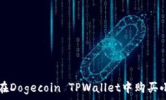   如何在Dogecoin TPWallet中购