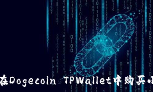   
如何在Dogecoin TPWallet中购买小狗币