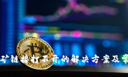 tpWallet挖矿链接打不开的解决方案及常见问题解析