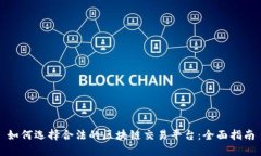 如何选择合法的区块链交