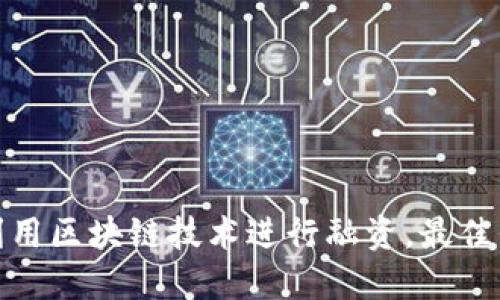 : 如何利用区块链技术进行融资，最佳平台推荐