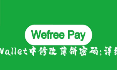 如何在tpWallet中修改薄饼密码：详细操作指南