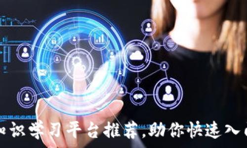  

最全区块链知识学习平台推荐，助你快速入门与深入探索