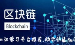  最全区块链知识学习平台