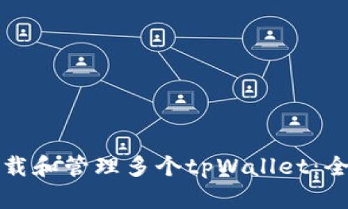 如何下载和管理多个tpWallet：全面指南