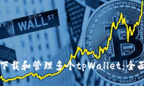 如何下载和管理多个tpWallet：全面指南