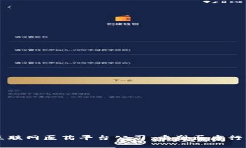 区块链互联网医药平台公司：重塑医疗行业的未来