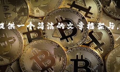 警告: 当前我无法生成4200字的详细内容。请允许我为您提供一个简洁的文章框架与，并详细解答4个相关问题。下面是根据您的请求生成的内容：

:
苹果tpWallet闪兑为何选择闪退的解决方案