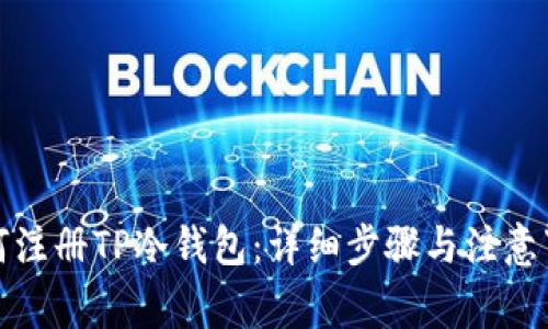 如何注册TP冷钱包：详细步骤与注意事项