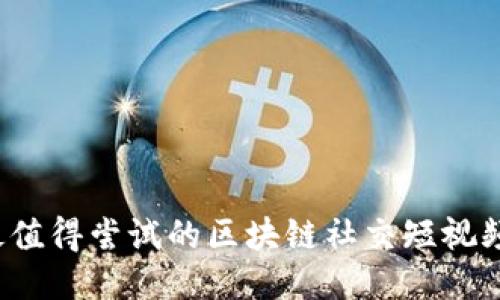 2023年最值得尝试的区块链社交短视频平台推荐