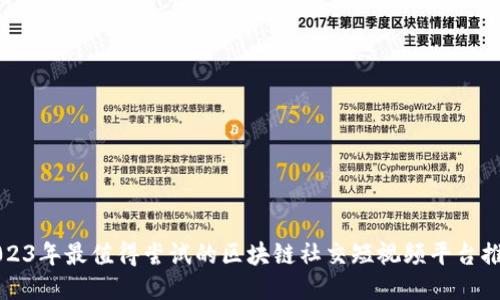 2023年最值得尝试的区块链社交短视频平台推荐