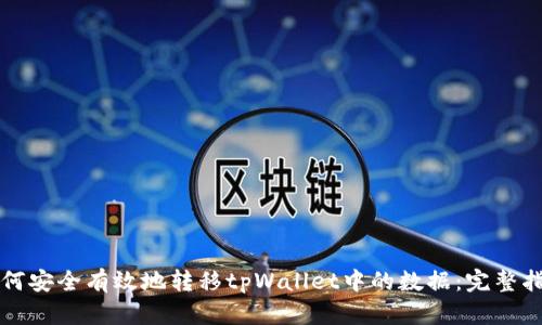 如何安全有效地转移tpWallet中的数据：完整指南
