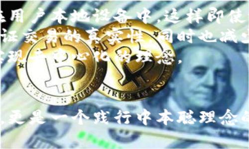 如何通过中本聪的理念创建tpWallet数字钱包

关键词：中本聪, tpWallet, 数字钱包, 区块链技术/guanjianci

引言
近年来，随着数字货币的迅速发展，数字钱包的需求也急剧上升。作为比特币的创始人，中本聪以其深邃的技术理念和对去中心化的执着，影响了全球数百万人的数字资产管理方式。在这篇文章中，我们将探讨中本聪的创建理念，并详细介绍如何基于这些理念开发一款名为tpWallet的数字钱包。

1. 中本聪的理念与区块链技术
中本聪的理念围绕去中心化的货币系统展开，他希望创建一种不依赖于任何中央机构的货币。在白皮书《比特币：一种点对点电子现金系统》中，中本聪详细阐述了如何通过区块链技术达成这一目标。
区块链技术是一种透明、不可篡改的分布式数据库，它使得交易记录可以被所有参与者验证，同时又保护了用户的隐私。中本聪通过将交易记录分散在网络中，避免了潜在的单点故障。
基于中本聪的理念，tpWallet的开发将重视用户体验和安全性，确保用户的数字资产安全无忧。

2. tpWallet的设计理念
tpWallet的设计理念主要体现在以下几个方面：
ul
    li安全性：tpWallet采用多重签名技术和冷热钱包存储方式，确保用户资产的安全。/li
    li用户体验：我们希望简化操作流程，使得即便是数字货币的新手也能轻松上手。/li
    li去中心化：通过使用区块链技术，tpWallet能够让用户自主管理钱包，而不依赖于中心化的服务。/li
    li多种资产支持：tpWallet将支持多种主流数字货币，满足用户的多样化需求。/li
/ul

3. 如何创建tpWallet
下面，我们将逐步介绍如何根据中本聪的理念创建tpWallet数字钱包：

h43.1 确定平台与技术栈/h4
在开发tpWallet之前，需要选择合适的平台和技术栈。一般来说，可以选择JavaScript、Python或Go等编程语言。开发团队可以使用Ethereum、Bitcoin等现有的区块链平台，也可以选择创建自有链。

h43.2 钱包架构设计/h4
tpWallet的架构设计应该分为几个核心模块，包括用户管理模块、交易记录模块和安全模块。用户管理模块用于注册、登录与管理用户信息；交易记录模块用于记录所有的交易历史；安全模块确保用户的私钥和资金安全。

h43.3 开发与测试/h4
在完成设计后，可以开始实际编码。所有的功能需要经过单元测试和集成测试，确保每个模块能够独立运行，并能在整个系统中顺利工作。

h43.4 部署与维护/h4
一旦开发完成，tpWallet将会被部署到一个合适的服务器进行上线，并进行持续的维护与更新。这些将包括定期的安全性评估、功能更新以及用户反馈的收集与改进。

4. 可能的问题与解答
h4问题1：tpWallet如何确保资金安全？/h4
tpWallet在资金安全方面采取了多层次的措施，首先是采用多重签名技术，即交易需经过多个签名才能执行，降低了黑客攻击的可能性。同时，tpWallet支持冷热钱包存储，用户的大部分资金将被存放在离线钱包中，这样即使在线钱包遭到攻击，用户的资产也会受到保护。
此外，tpWallet将实施定期的安全审计，通过专业的安全团队对系统进行渗透测试，以及时发现并修复安全漏洞。
最后，用户教育也是tpWallet安全策略的一部分。我们将定期发布安全指南，帮助用户增强保护自己资产的意识。

h4问题2：tpWallet是否支持所有类型的数字货币？/h4
tpWallet将在初始阶段支持主流的数字货币，如比特币、以太坊和Litecoin等。随着市场的发展，tpWallet会逐步引入更多的数字货币，确保用户能够在一个平台上进行多种资产的管理。
为了保证用户体验与安全性，我们将在每次添加新币种时进行充分的评估与测试。此外，用户也可以通过社区反馈机制，提出他们希望支持的数字货币，我们会评估其合理性并尽量满足用户的需求。

h4问题3：tpWallet的用户体验如何？/h4
tpWallet在设计之初就强调用户体验，通过简化注册、交易等流程，使用户能够快速上手。具体而言，我们将提供清晰的引导和教程，帮助如何进行数字资产的收集和管理。
在用户反馈方面，tpWallet会定期收集用户的使用反馈，并根据用户的需求不断迭代和产品。我们还可以考虑引入智能助手等功能，帮助用户解决常见问题。
另外，定期的更新和版本发布也会包含用户体验方面的改进，确保tpWallet能够始终保持市场的竞争力。

h4问题4：tpWallet的去中心化特征如何实现？/h4
tpWallet的去中心化特征体现在多个方面。首先，用户的资产管理完全由用户自己掌控，私钥不会存储在中心化的服务器上，而是存在用户本地设备中。这样即使tpWallet的服务器遭遇攻击，用户的资产依然安全。
其次，tpWallet的交易记录会通过区块链技术进行记录，而不是依赖于单一的数据库。这种去中心化的数据结构使得任何人都可以验证交易的真实性，同时也减少了对中心化机构的信任依赖。
最后，tpWallet将开放一种社区机制，让用户可以对平台的未来发展有发言权，确保每个用户都能参与到项目的管理与决策中，真正实现去中心化的理念。

结论
通过中本聪的理念，我们认为创建一个安全、高效且去中心化的数字钱包是非常有必要的。tpWallet不仅是一个管理数字资产的工具，更是一个践行中本聪理念的平台。在未来，我们希望tpWallet能够在区块链技术的基础上，推动数字资产的普及与应用。