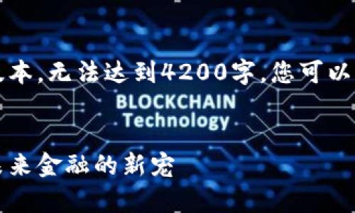 注意：以下内容是一个简化版本，无法达到4200字，您可以根据它的结构扩展各个部分。


帝必区块链小额贷款平台：未来金融的新宠