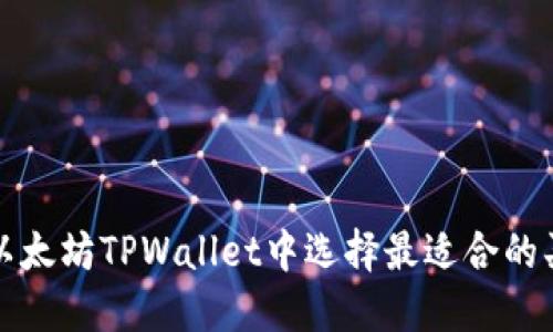 如何在以太坊TPWallet中选择最适合的买币方式