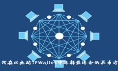 如何在以太坊TPWallet中选择