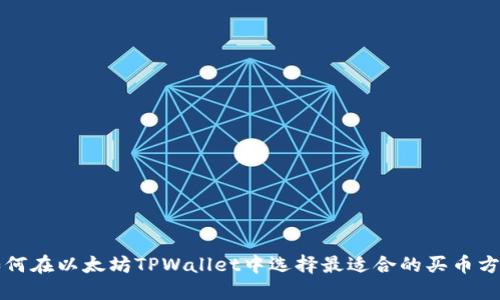 如何在以太坊TPWallet中选择最适合的买币方式
