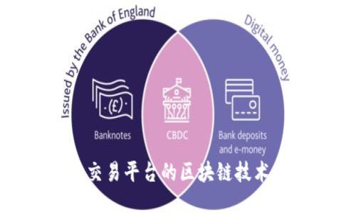 探索版权交易平台的区块链技术及其优势