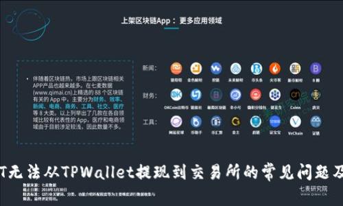 : 解决OKT无法从TPWallet提现到交易所的常见问题及解决方案