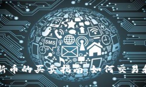 : tpWallet中新币的买卖指南：如何交易和获取最佳收益