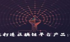 如何有效打造区块链平台