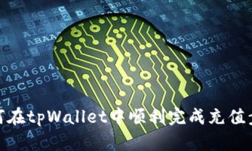 如何在tpWallet中顺利完成充值步骤