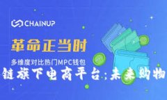 探索区块链旗下电商平台