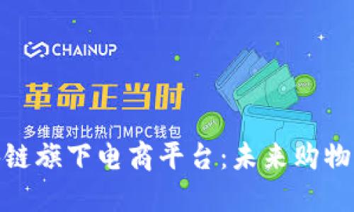 探索区块链旗下电商平台：未来购物的新趋势