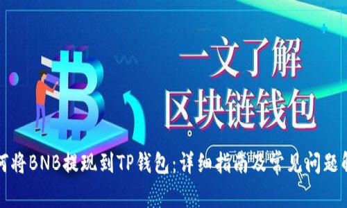 如何将BNB提现到TP钱包：详细指南及常见问题解答