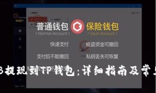 如何将BNB提现到TP钱包：详细指南及常见问题解答