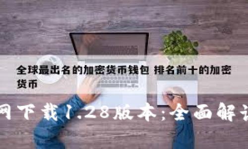 tpWallet官网下载1.28版本：全面解读及使用技巧