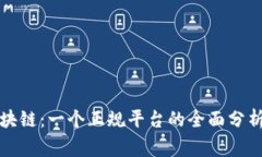 善盾区块链：一个正规平