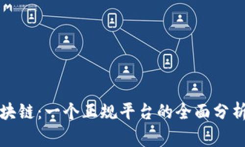 善盾区块链：一个正规平台的全面分析与介绍