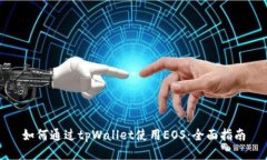 如何通过tpWallet使用EOS：全