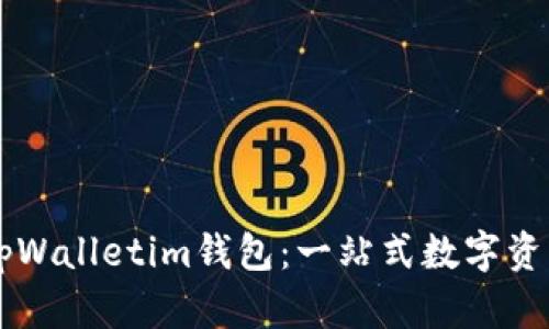 深入解析tpWalletim钱包：一站式数字资产管理平台
