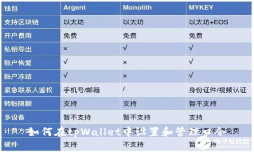 如何在tpWallet中设置和管理口令