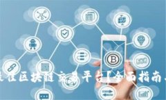 如何选择最佳区块链交易