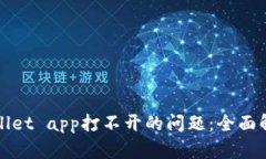 如何解决tpWallet app打不开