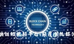 iPhone版区块链短视频平台