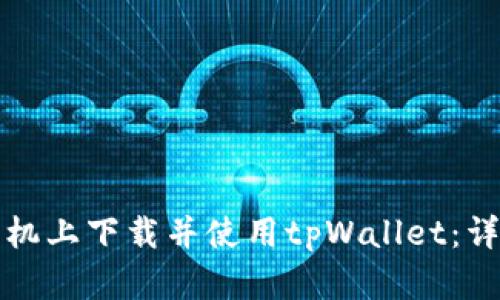 如何在苹果手机上下载并使用tpWallet：详细步骤与指南