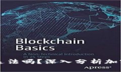 下载tpWallet买币违法吗？深