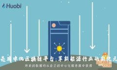 壳牌中化区块链平台：革